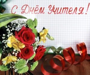 В России отмечают профессиональный праздник системы образования