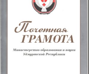 Ректор Института награждён Почётной грамотой Министерства образования и науки Удмуртской Республики