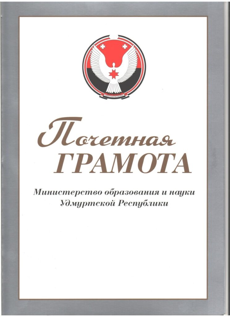 Ректор Института награждён Почётной грамотой Министерства образования и науки Удмуртской Республики