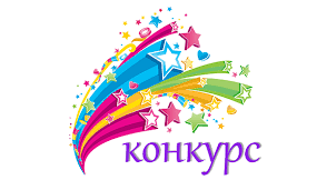 Конкурс 1